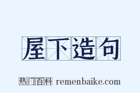 屋下造句是什么意思的图片